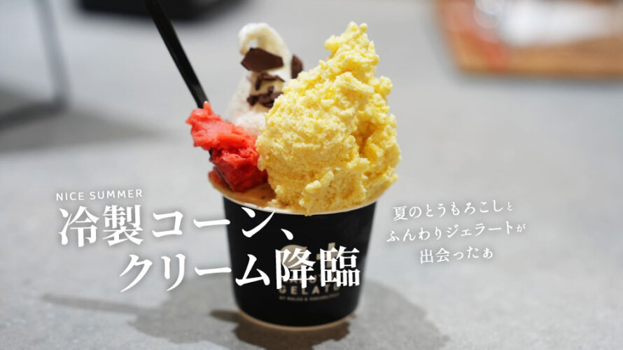 【冷】「マルタス」で冷製コーンのジェラートを食べてきた@熊本・平成