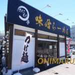 おにまる亭 熊本 味噌ラーメン