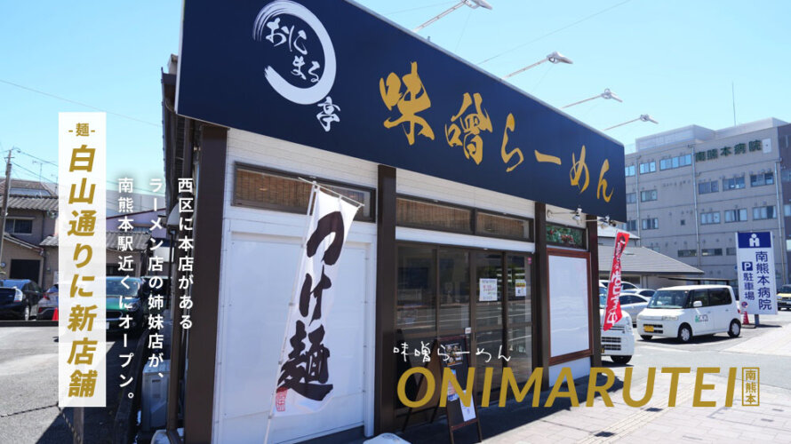 【おにまる亭】熊本・白山通りにおいしそうな味噌ラーメン屋さんができていたので早速行ってきた