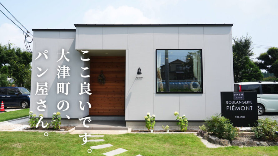 【ピエモン】熊本・大津町に素晴らしいパン屋さんがオープンしています