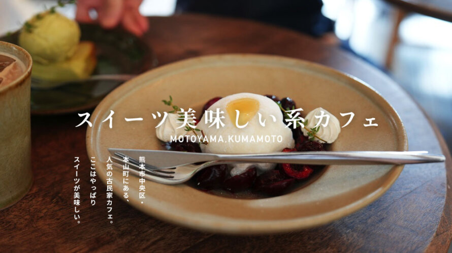 「手作りスイーツが美味しい系カフェ」のロータリーコーヒーでスイーツ欲をぶっ放してきた@熊本・本山町