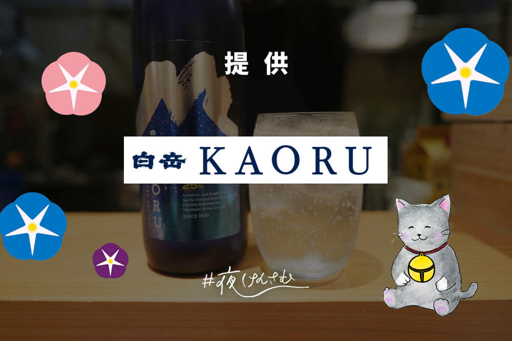 #夜けんさむ 白岳KAORU