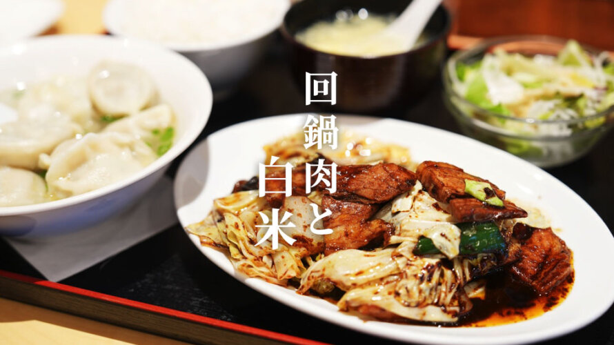 【唐朝】食欲をそそる肉厚のホイコーローにごはんが止まらない@熊本・西区