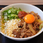 吉野家 まぜそば