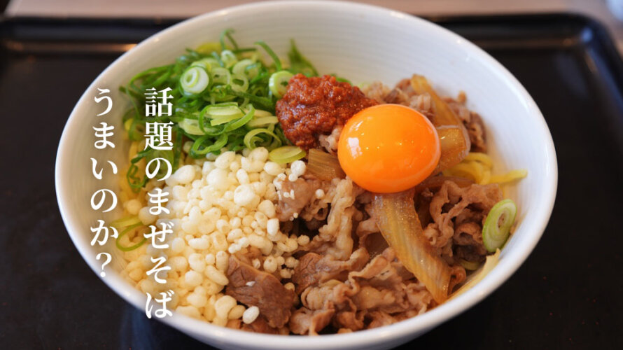 話題の吉野家の「牛玉スタミナまぜそば」食べてきた
