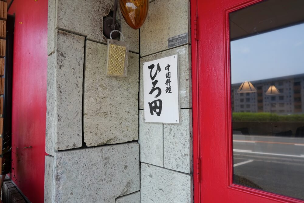 ひろ田 熊本