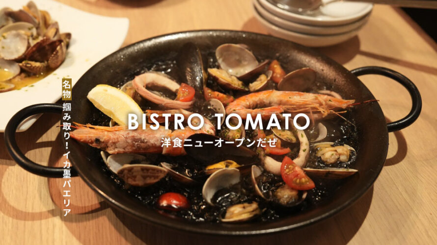 めっちゃ美味しい洋食店「ビストロトマト」が熊本・安政町にオープンしました!女子会にも良さそう