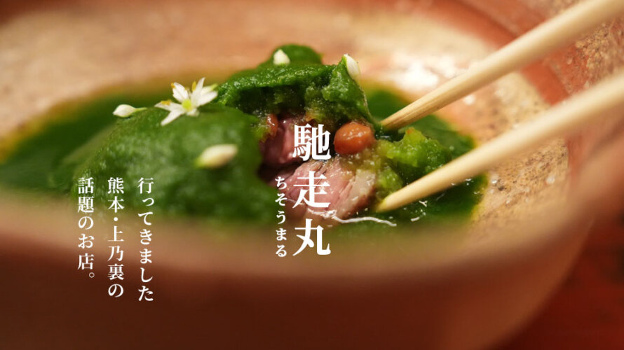 気になっている人も多いであろう新店「ちそう丸」に行ってきた@熊本・上乃裏