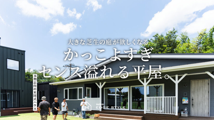 【EDGE STYLE】この家かっこいい!センス溢れる室内をご覧ください