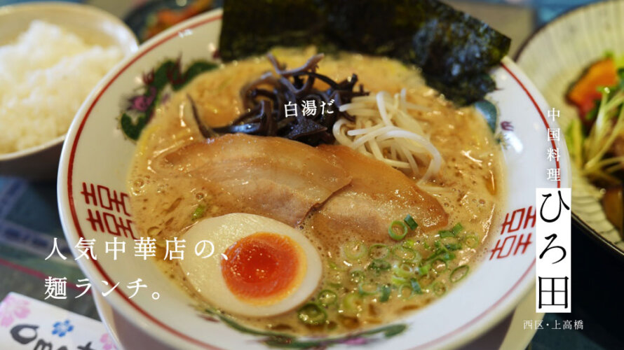 熊本・西区の中華料理店「ひろ田」の鶏白湯うまぁ