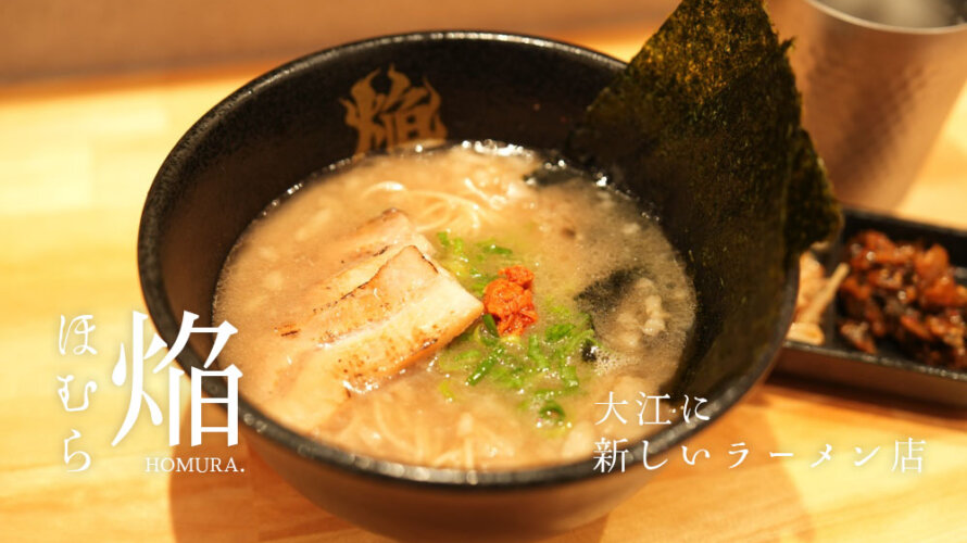 熊本・大江の新店舗「焔 ほむら」に行ってきた。濃厚豚骨ラーメンのお店