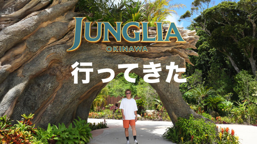 とても複雑な心情の中「ジャングリア沖縄」に行ってきた。レポートお送りします