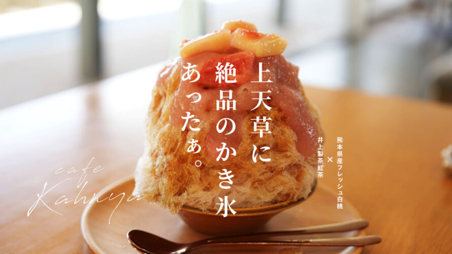 【カフェ カーニャ】熊本・上天草に良いかき氷スポットがあります