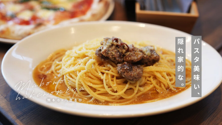 熊本・八景水谷の美味しいパスタ屋さんご紹介します「MABONO マボーノ」