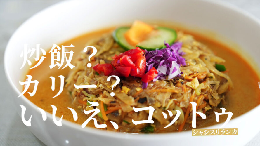ガチスリランカ?熊本・帯山の「シャシ スリランカ」でソウルフードのコットゥを食べてきた