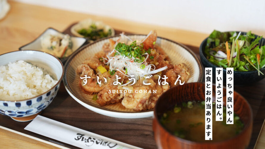 熊本・健軍に「すいようごはん」がオープン!ボリュームも価格も素晴らしい定食屋さん?!