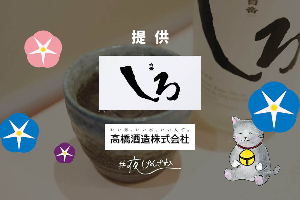 #夜けんさむ 白岳しろ