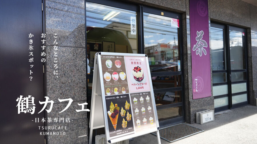 【鶴カフェ】穴場の?日本茶専門店に美味しいかき氷があります@熊本・高平