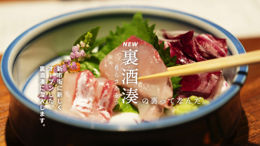 街中にオープンした「裏酒湊」の裏は一体何が裏なのか取材してきました