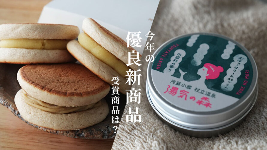 2025年の「優良新商品」を獲ったのはどの商品だ?! 受賞9品を一気にご紹介します