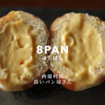 西原村 8pan はちぱん