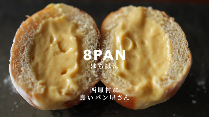 久しぶりに良いパン屋さん情報が！熊本・西原村に「8pan はちぱん」がオープンしています！