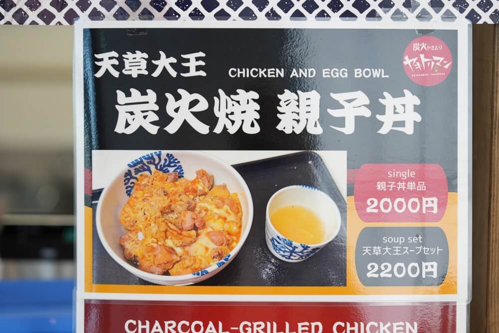 地鶏のゆうじ 天草 親子丼