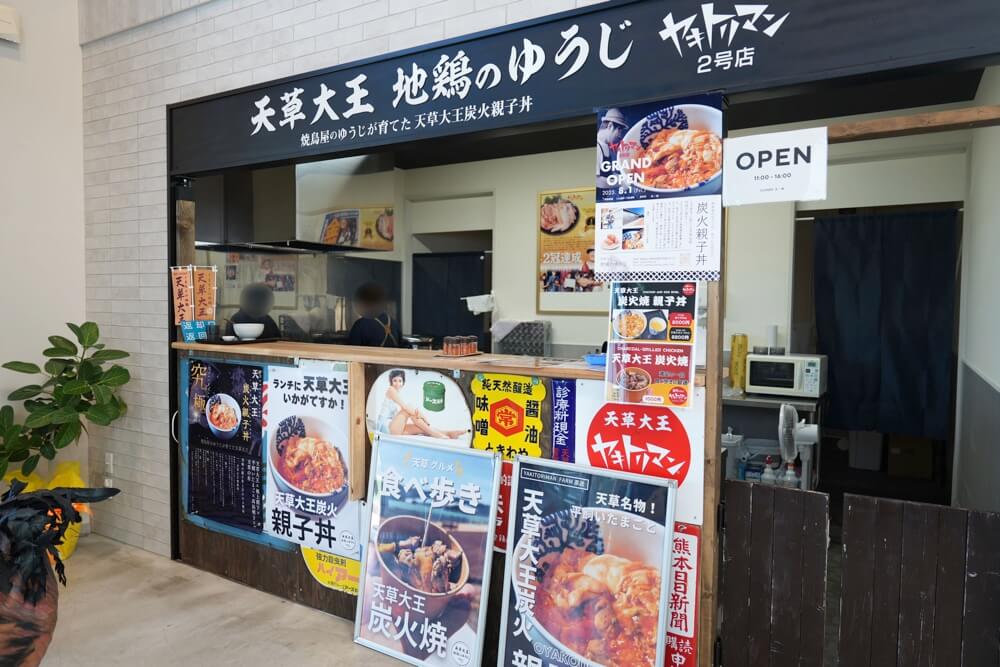 地鶏のゆうじ 天草 親子丼