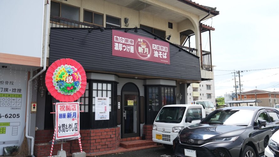 熊本・野田にオープンしたつけ麺と油そばのお店「新月 しんげつ」に早速行ってきた