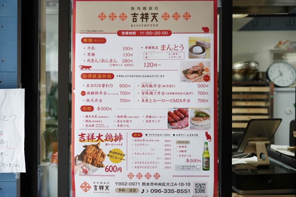 街角饅頭店 吉祥天 熊本