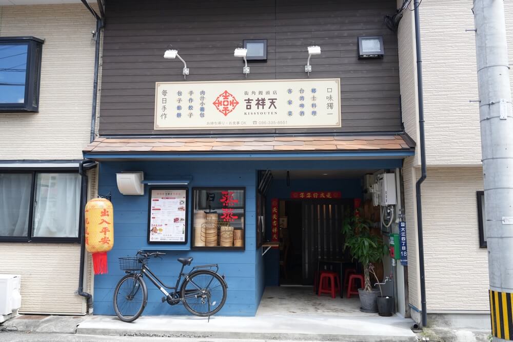 街角饅頭店 吉祥天 熊本