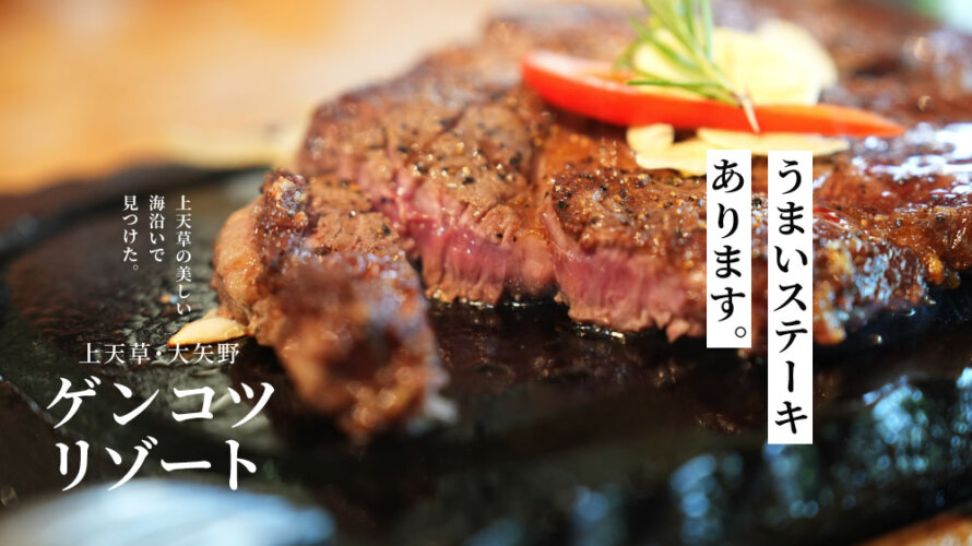【ゲンコツリゾート】熊本・上天草にナイスなステーキ店があります