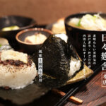 日々麹舎 本店 風雅