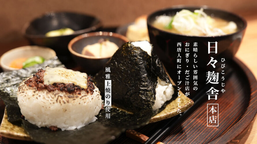 「日々麹舎 本店」が熊本・西唐人町にオープン!おにぎりに巻く海苔は風雅の極上のりというこだわりのお店です