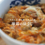 地鶏のゆうじ 天草