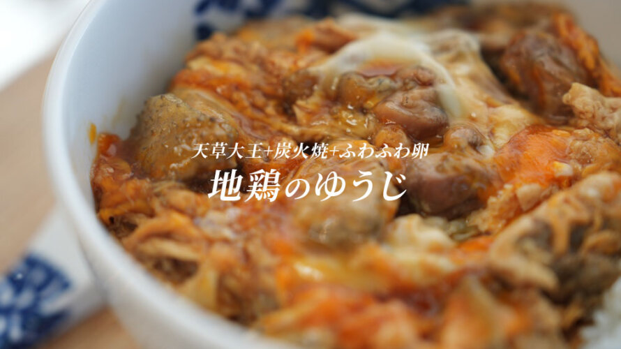 熊本・上天草にオープンした「地鶏のゆうじ」の親子丼を食べに行ってきた