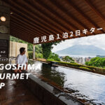 鹿児島 旅