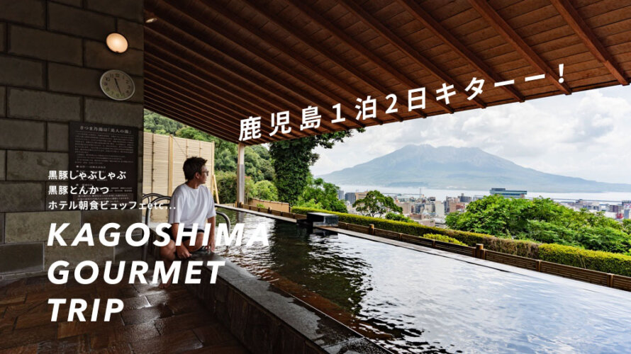 旅行版のふるさと納税「旅先納税」を使って鹿児島で一泊二日楽しんできた。宿泊はホテル100選に選ばれた城山ホテルへ