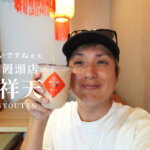 街角饅頭店 吉祥天 熊本