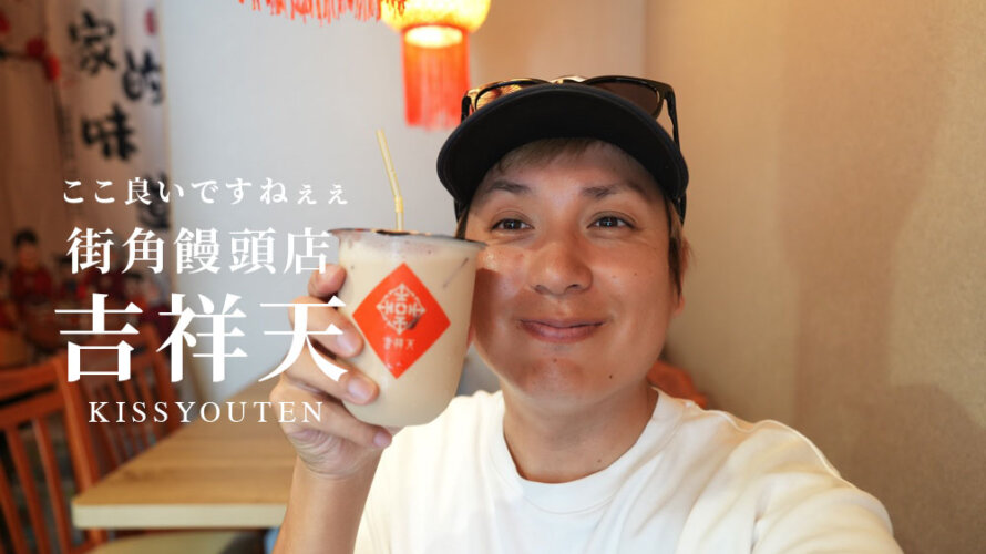 【街角饅頭店 吉祥天】熊本・大江に良い台湾料理のお店がオープンしています。おすすめです