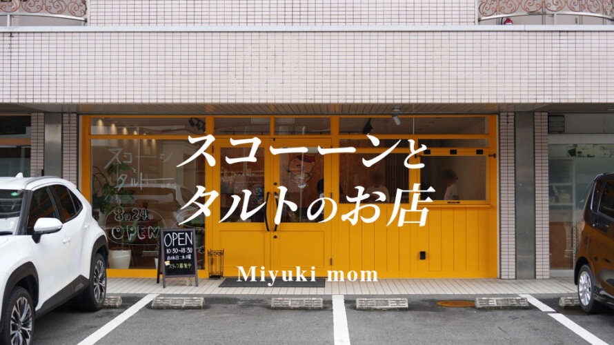 黄色いスイーツ店「Miyuki mom」が熊本・南区にオープンしています
