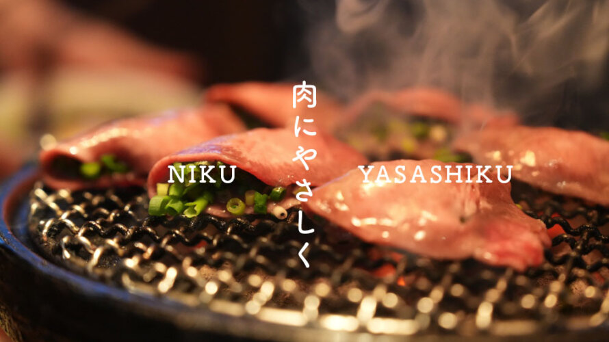 【肉にやさしく】熊本・街中の路地裏にあるコスパの良い焼肉屋さんです。落ち着いた店内の雰囲気も◎
