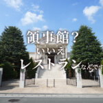 日台会館 熊本 大津