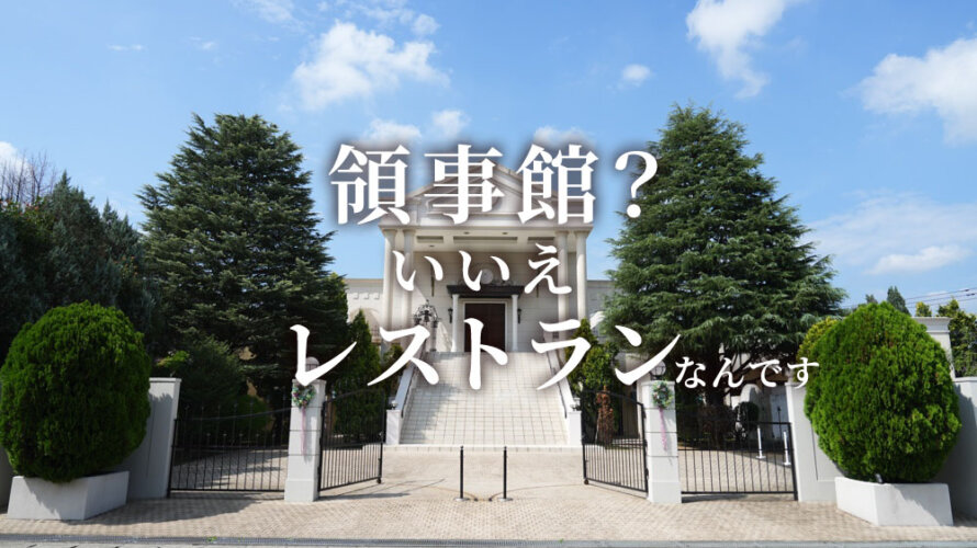 謎に包まれた熊本・菊陽町の「日台会館」に行ってきた。レストランとカフェがオープン?!