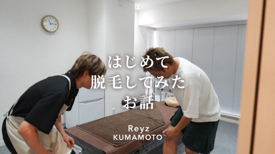 Reyz 熊本 メンズ脱毛