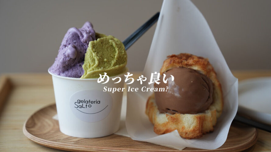 「SaLto」っていうめちゃくちゃ美味いジェラート屋さんが熊本・合志市に登場しました