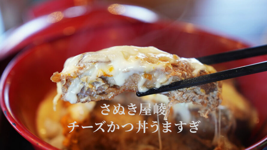 熊本・小山「さぬき屋 崚(りょう)」のチーズが乗ったカツ丼とうどんのコンボうますぎた