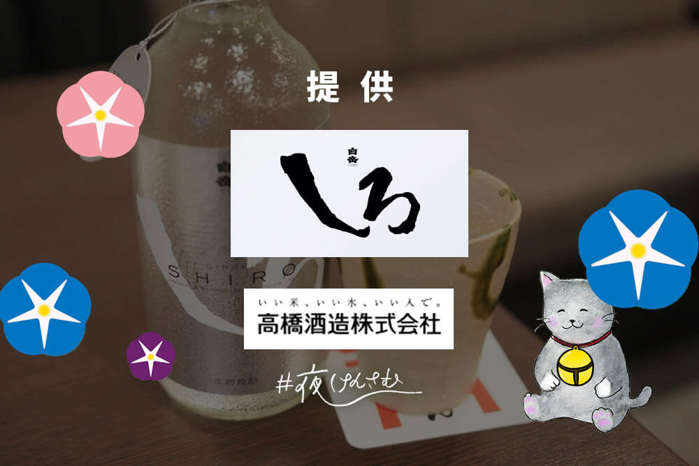 #夜けんさむ 白岳しろ