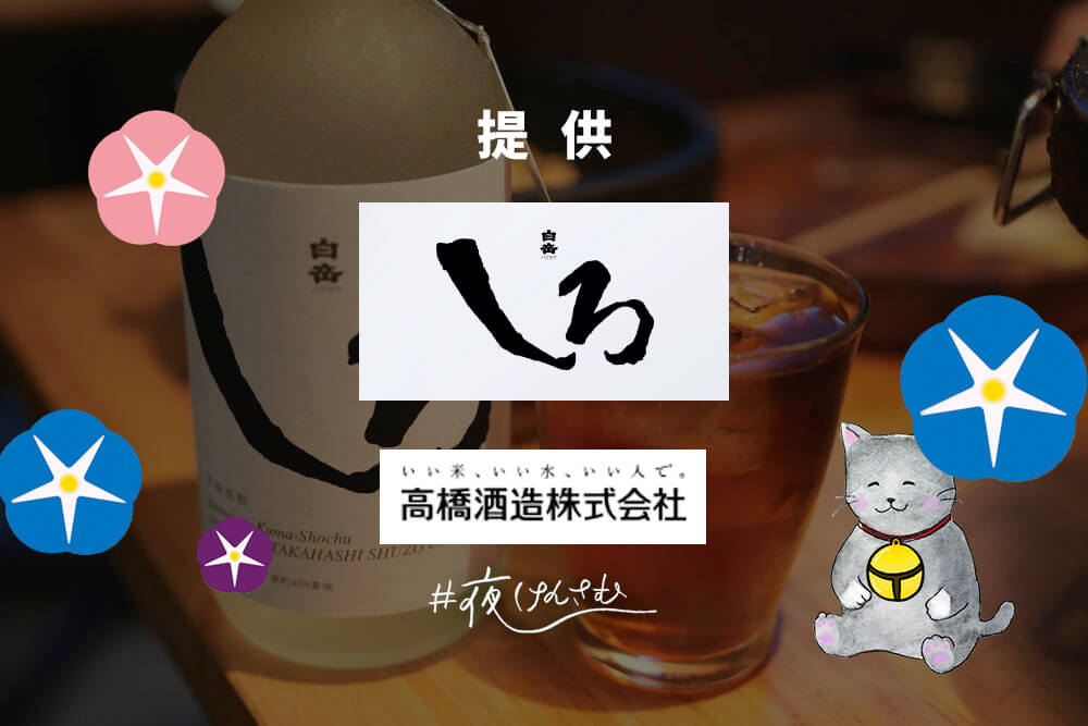 #夜けんさむ 白岳しろ