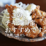 鶏家 熊本 チキン南蛮